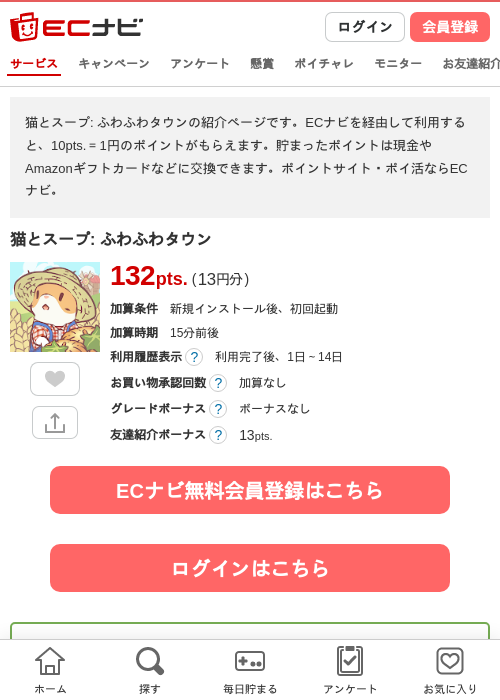 猫とスープ: ふわふわタウンの掲載記録画像（ECナビ・2026年7月4日）