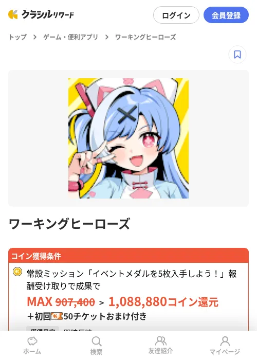 ワーキングヒーローズの掲載記録画像(クラシルリワード・2026年7月12日)