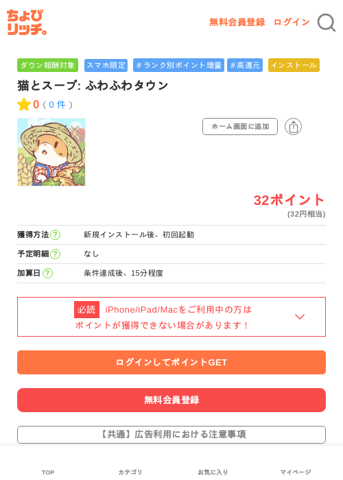 猫とスープ: ふわふわタウンの掲載記録画像(ちょびリッチ・2026年7月4日)