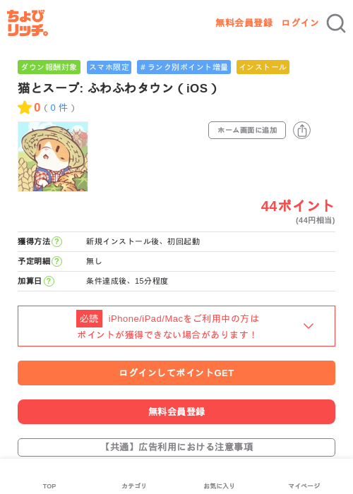 猫とスープ: ふわふわタウン(iOS)の掲載記録画像(ちょびリッチ・2026年7月4日)