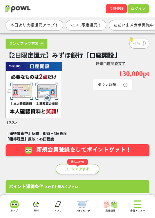 【2日限定還元】みずほ銀行「口座開設」の掲載記録画像（Powl・2026年7月4日）