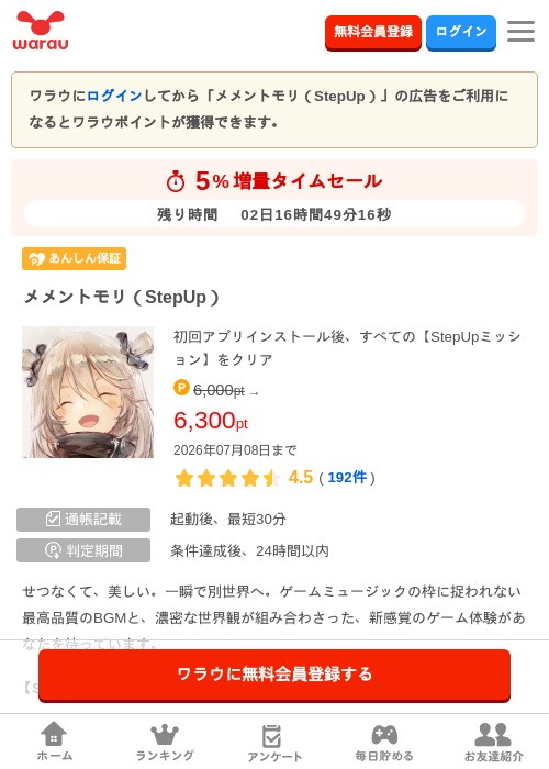 メメントモリ（StepUp）の掲載記録画像（ワラウ・2026年7月6日）