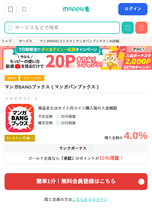 マンガBANGブックス（マンガバンブックス）の掲載記録画像（モッピー・2026年7月6日）
