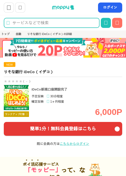 りそな銀行 iDeCo（イデコ）の掲載記録画像（モッピー・2026年7月6日）
