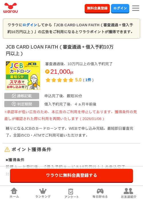 JCB CARD LOAN FAITH（審査通過＋借入予約10万円以上）の掲載記録画像（ワラウ・2026年7月6日）