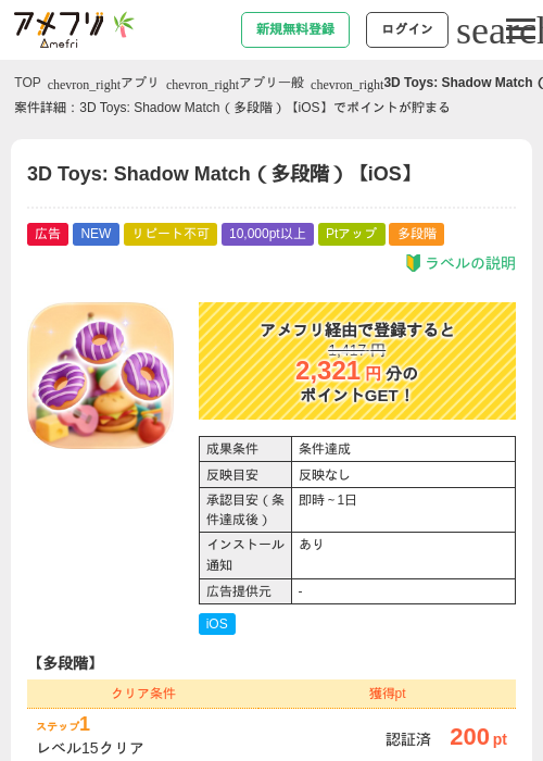 3D Toys: Shadow Match（多段階）【iOS】の掲載記録画像（アメフリ・2026年7月7日）