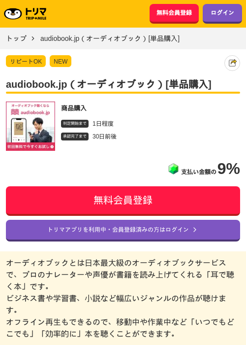 audiobook.jp（オーディオブック）[単品購入]の掲載記録画像（トリマ・2026年7月6日）