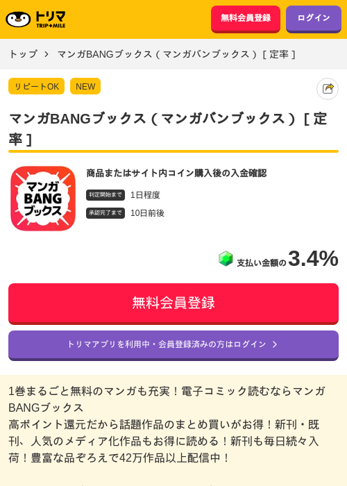 マンガBANGブックス（マンガバンブックス）［定率］の掲載記録画像（トリマ・2026年7月6日）