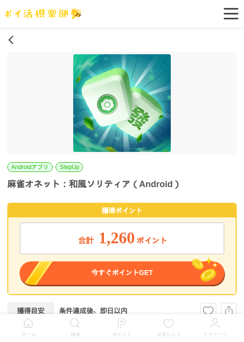 麻雀オネット:和風ソリティア(Android)の掲載記録画像(ポイ活倶楽部・2026年7月6日)