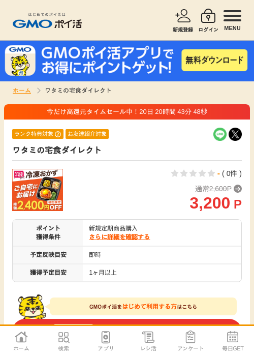 ワタミの宅食ダイレクトの掲載記録画像（GMOポイ活・2026年7月11日）
