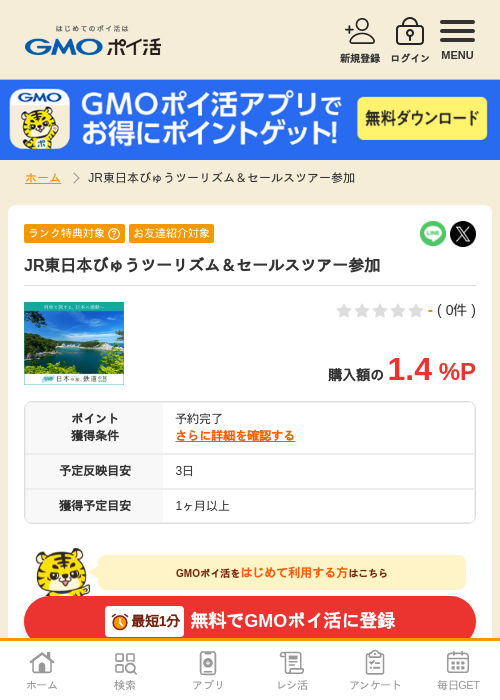 JR東日本びゅうツーリズム＆セールスツアー参加の掲載記録画像（GMOポイ活・2026年7月6日）