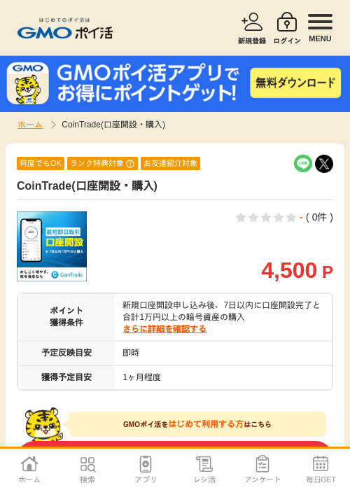CoinTrade(口座開設・購入)の掲載記録画像(GMOポイ活・2026年7月6日)