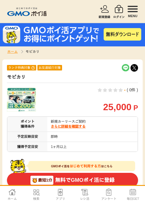 モビカリの掲載記録画像（GMOポイ活・2026年7月6日）