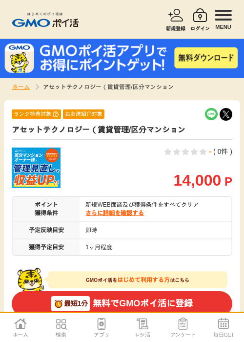 アセットテクノロジー(賃貸管理/区分マンションの掲載記録画像(GMOポイ活・2026年7月6日)