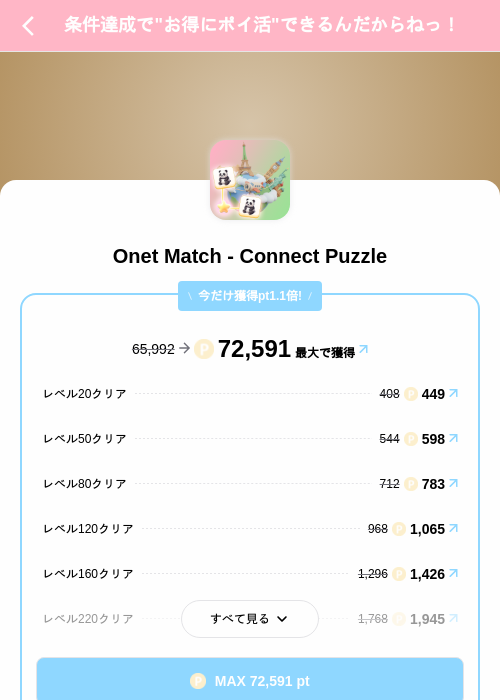 Onet Match - Connect Puzzleの掲載記録画像(Powl(SKYFLAG)・2026年8月12日)