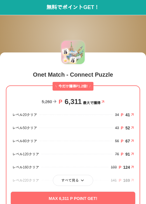 Onet Match - Connect Puzzleの掲載記録画像(モッピー(SKYFLAG)・2026年7月6日)