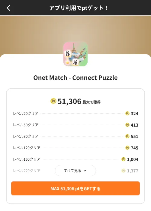 Onet Match - Connect Puzzleの掲載記録画像（ポイントインカム（SKYFLAG）・2026年8月9日）