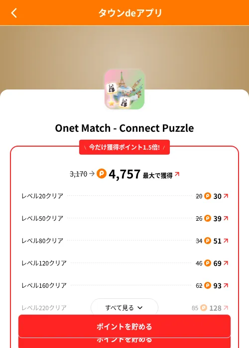 Onet Match - Connect Puzzleの掲載記録画像(ポイントタウン(SKYFLAG)・2026年8月9日)