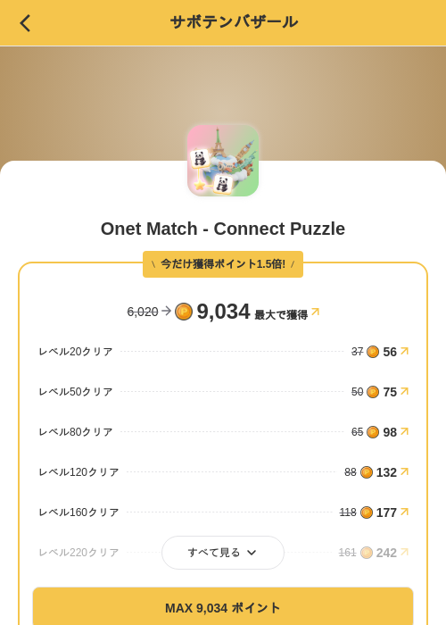 Onet Match - Connect Puzzleの掲載記録画像（MIKOSHI（SKYFLAG）・2026年8月13日）