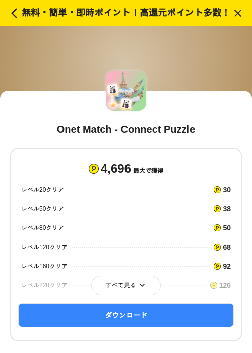 Onet Match - Connect Puzzleの掲載記録画像(ハピタス(SKYFLAG)・2026年7月6日)