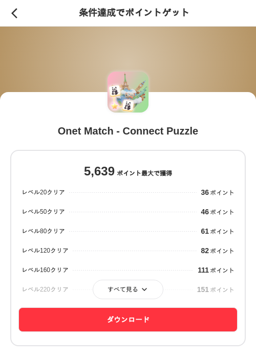 Onet Match - Connect Puzzleの掲載記録画像（メルカリ（ポイントゲット）・2026年7月6日）