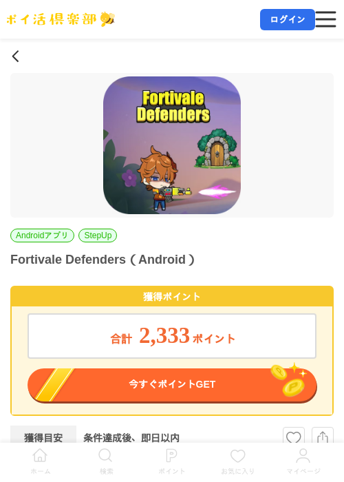 Fortivale Defenders(Android)の掲載記録画像(ポイ活倶楽部・2026年7月6日)
