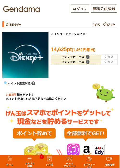 Disney+の掲載記録画像（げん玉・2026年7月7日）