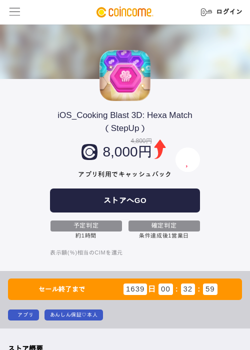 iOS_Cooking Blast 3D: Hexa Match(StepUp)の掲載記録画像(COINCOME・2026年7月6日)
