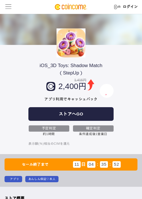iOS_3D Toys: Shadow Match(StepUp)の掲載記録画像(COINCOME・2026年7月6日)