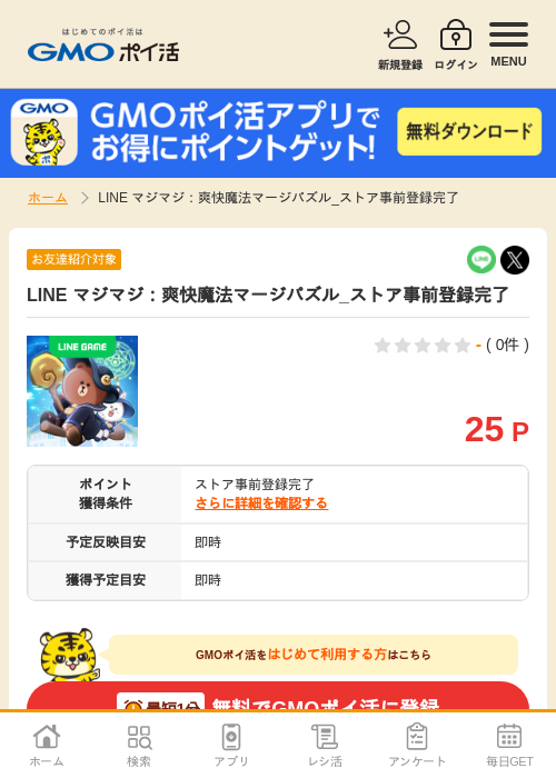 LINE マジマジ：爽快魔法マージパズル_ストア事前登録完了の掲載記録画像（GMOポイ活・2026年7月6日）