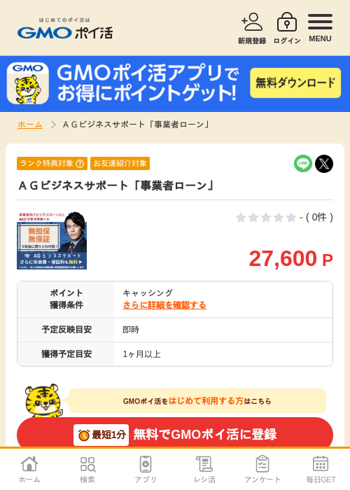 AGビジネスサポート「事業者ローン」の掲載記録画像(GMOポイ活・2026年7月6日)