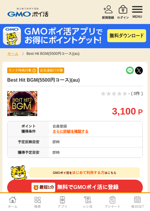 Best Hit BGM(5500円コース)(au)の掲載記録画像（GMOポイ活・2026年7月6日）