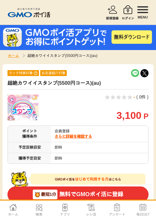 超絶カワイイスタンプ(5500円コース)(au)の掲載記録画像（GMOポイ活・2026年7月6日）
