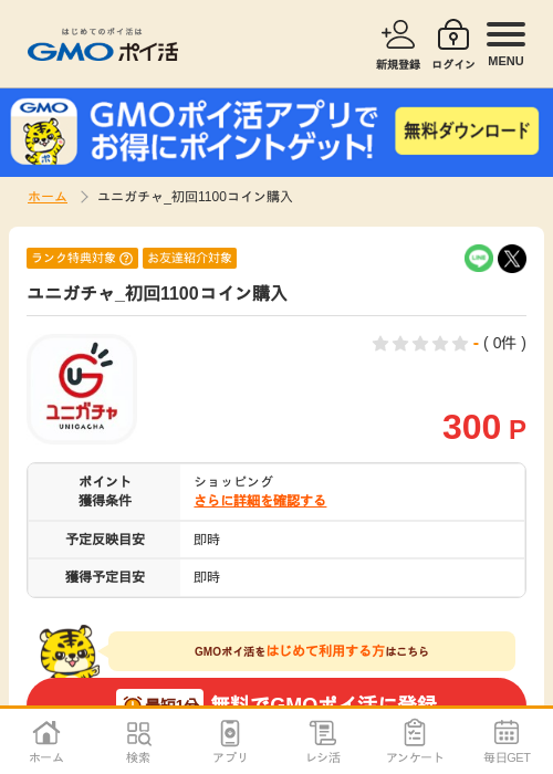 ユニガチャ_初回1100コイン購入の掲載記録画像（GMOポイ活・2026年7月6日）
