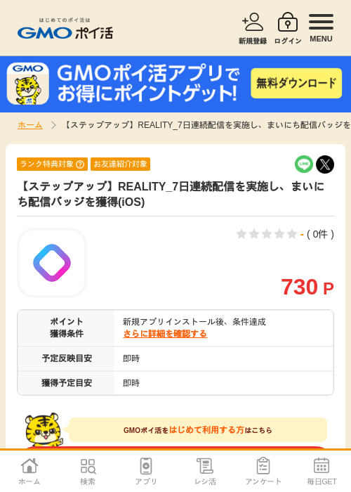 【ステップアップ】REALITY_7日連続配信を実施し、まいにち配信バッジを獲得(iOS)の掲載記録画像（GMOポイ活・2026年7月6日）