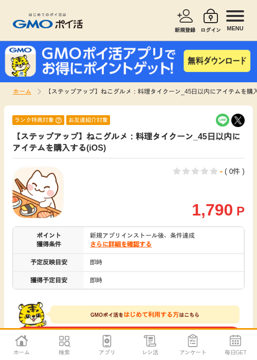 【ステップアップ】ねこグルメ:料理タイクーン_45日以内にアイテムを購入する(iOS)の掲載記録画像(GMOポイ活・2026年7月7日)