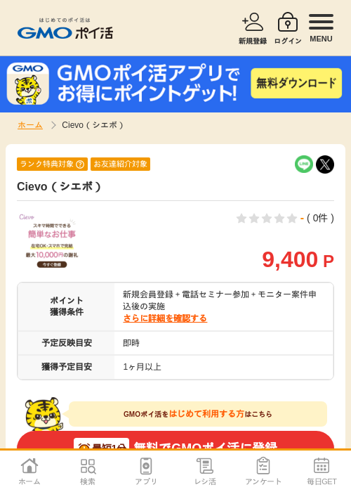 Cievo(シエボ)の掲載記録画像(GMOポイ活・2026年7月6日)