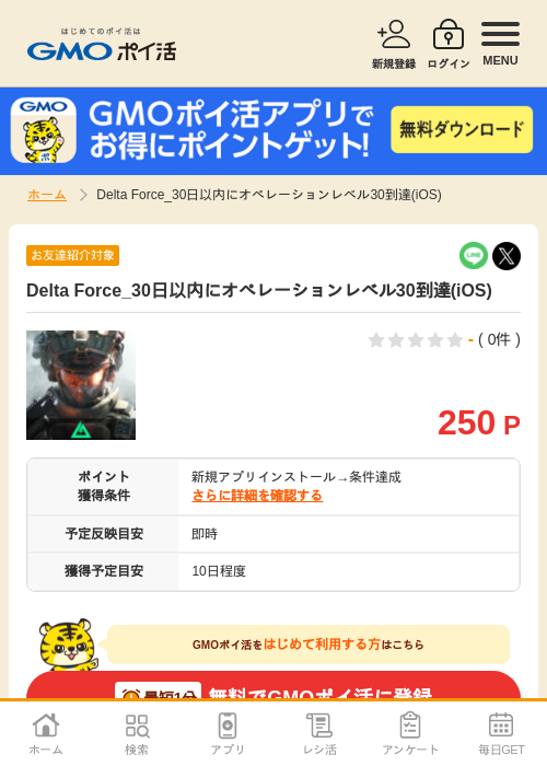 Delta Force_30日以内にオペレーションレベル30到達(iOS)の掲載記録画像（GMOポイ活・2026年7月6日）