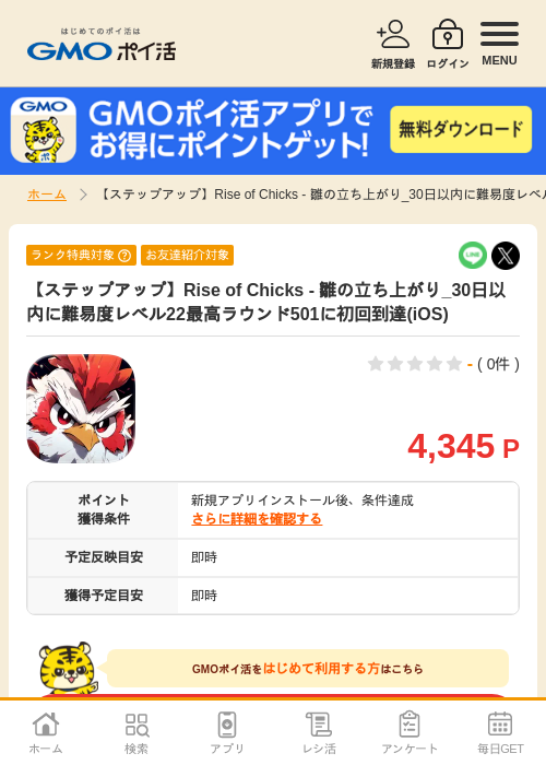 【ステップアップ】Rise of Chicks - 雛の立ち上がり_30日以内に難易度レベル22最高ラウンド501に初回到達(iOS)の掲載記録画像（GMOポイ活・2026年7月7日）