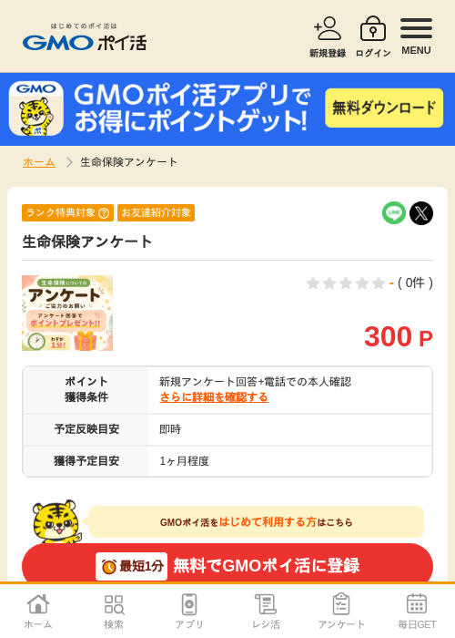 生命保険アンケートの掲載記録画像（GMOポイ活・2026年7月6日）