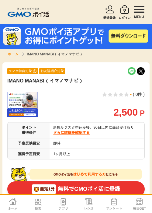 IMANO MANABI(イマノマナビ)の掲載記録画像(GMOポイ活・2026年7月6日)