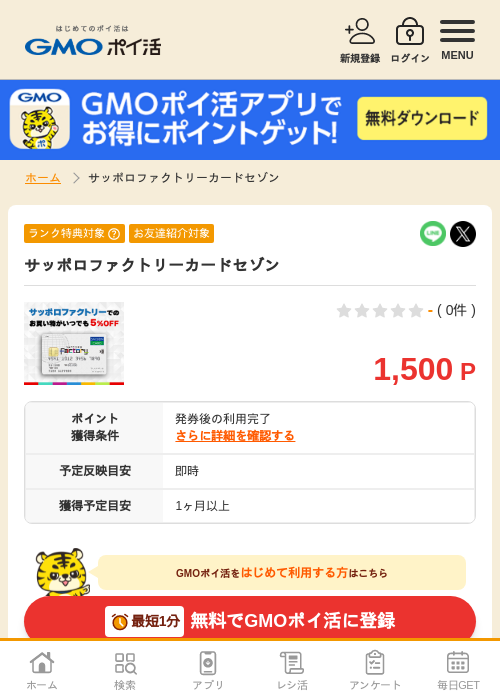 サッポロファクトリーカードセゾンの掲載記録画像（GMOポイ活・2026年7月6日）
