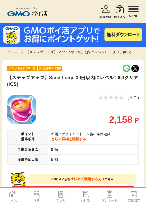 【ステップアップ】Sand Loop_30日以内にレベル1000クリア(iOS)の掲載記録画像（GMOポイ活・2026年7月7日）
