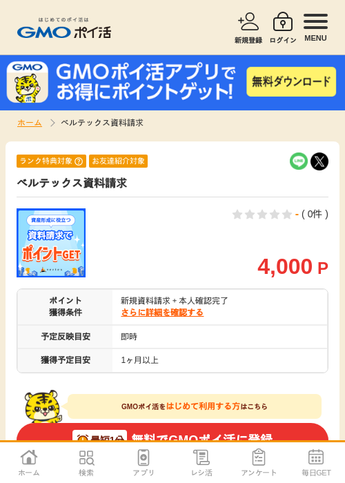 ベルテックス資料請求の掲載記録画像（GMOポイ活・2026年7月6日）