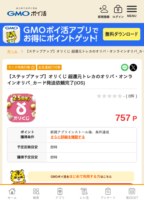 【ステップアップ】オリくじ 超還元トレカのオリパ・オンラインオリパ_カード発送依頼完了(iOS)の掲載記録画像（GMOポイ活・2026年7月7日）