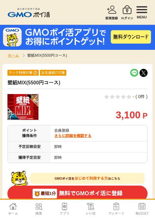 壁紙MIX(5500円コース)の掲載記録画像(GMOポイ活・2026年7月6日)