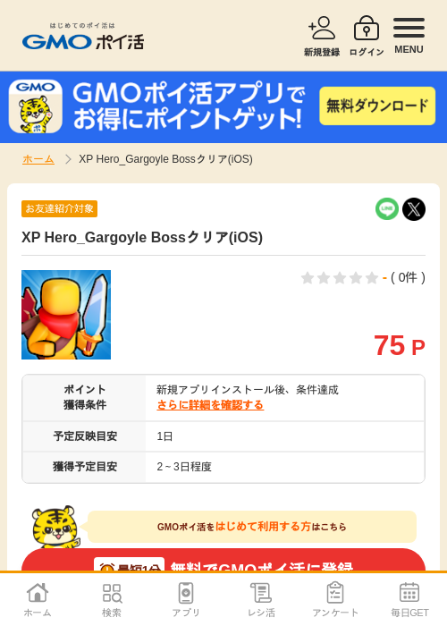 XP Hero_Gargoyle Bossクリア(iOS)の掲載記録画像（GMOポイ活・2026年7月6日）