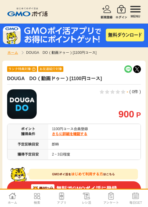 DOUGA　DO（動画ドゥー）[1100円コース]の掲載記録画像（GMOポイ活・2026年7月6日）