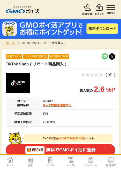 TikTok Shop（リピート商品購入）の掲載記録画像（GMOポイ活・2026年7月6日）