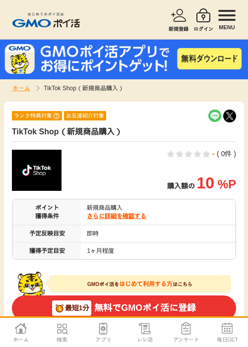 TikTok Shop（新規商品購入）の掲載記録画像（GMOポイ活・2026年7月6日）